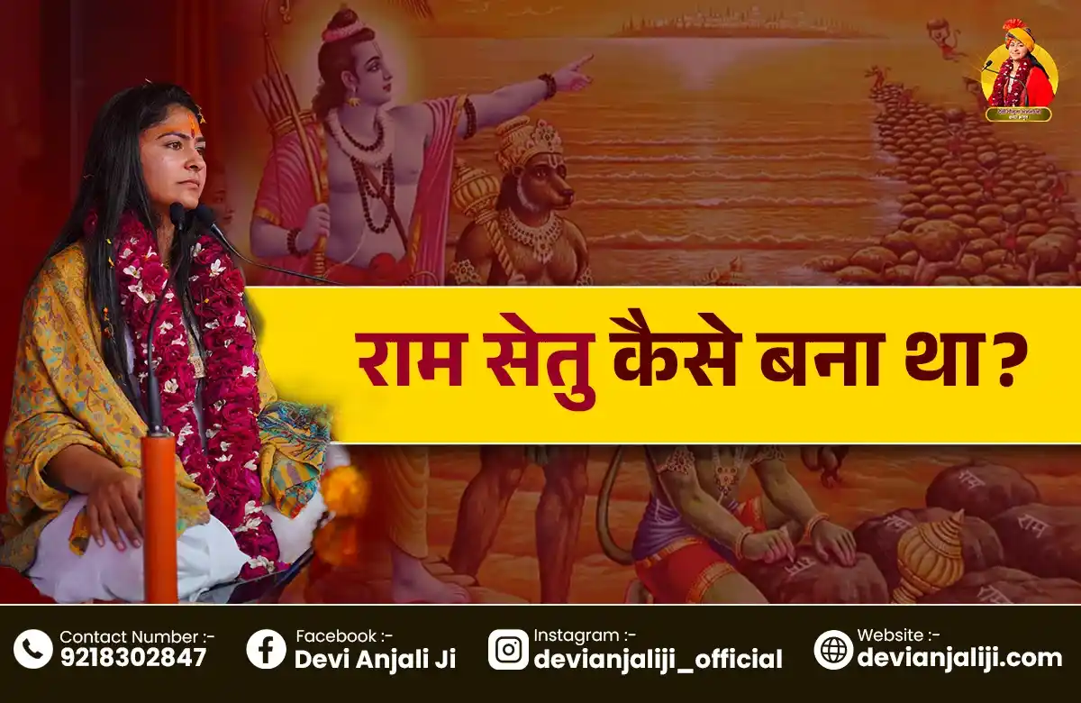 राम सेतु निर्माण की कथा: कैसे बना था भगवान श्रीराम का अद्भुत पुल?